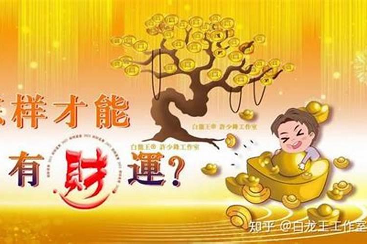 招财偏财的方法,如何才能催旺偏财运？