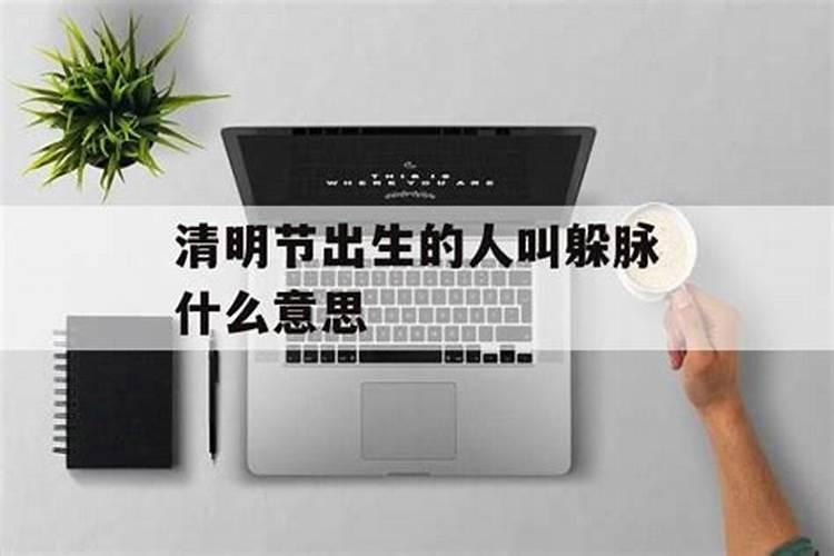 清明节过生日有什么讲究吗