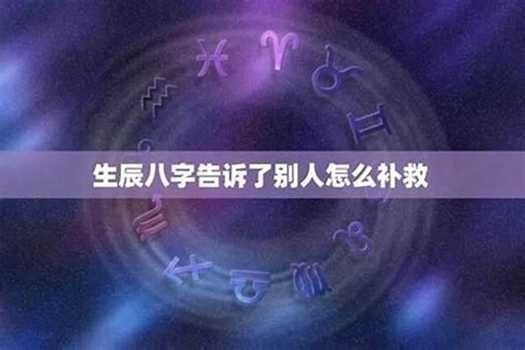 生辰八字可以随便给人吗生辰八字泄露补救方法