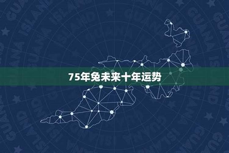 1975属兔人2025年全年运势及运程