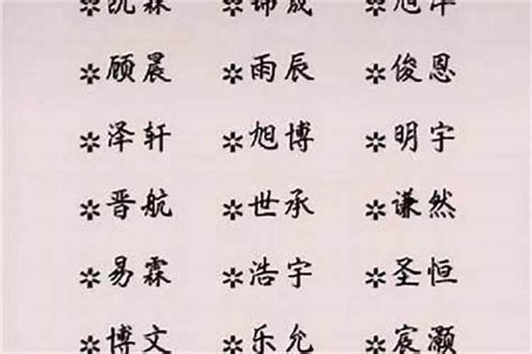 男孩取名带天的后果