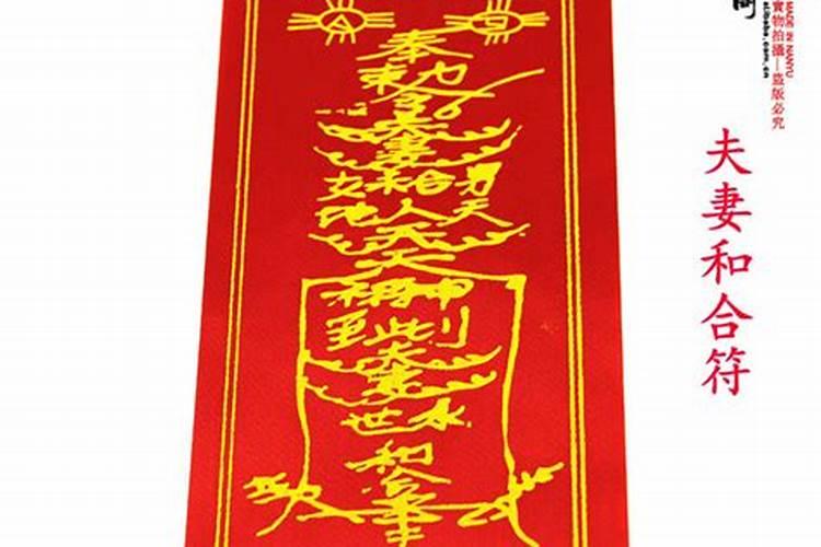 婚姻和合符真的有效果吗？