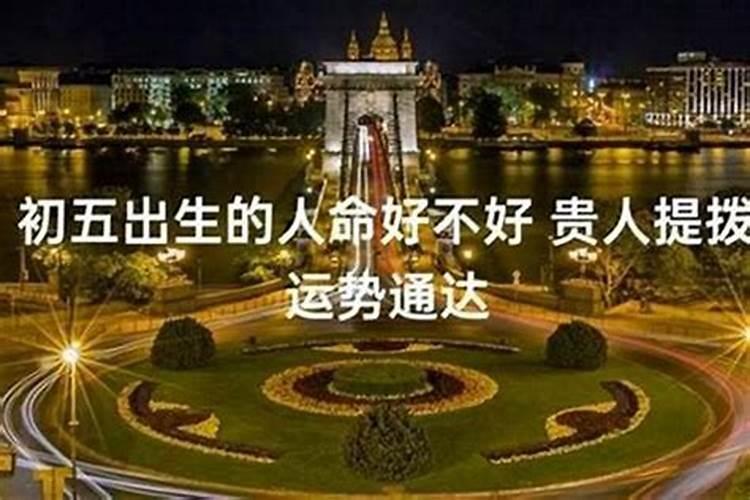 龙年五月初六出生好吗