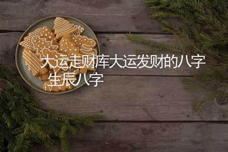 大运含有财库八字 财库入命的特征分析？