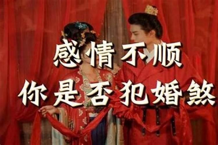 为何会有驳婚煞驳婚煞到底能不能破