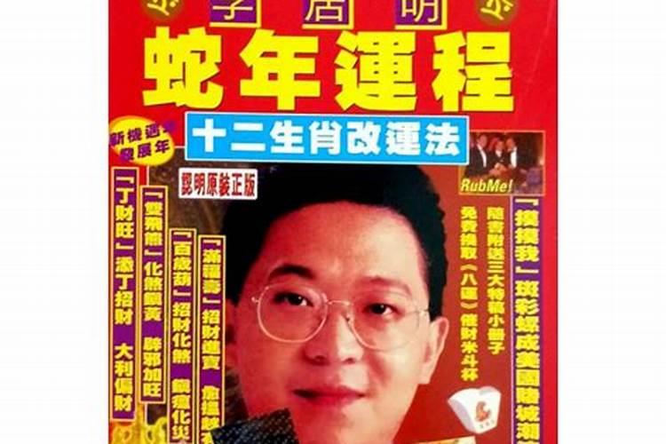 李居明2024年运势及运程