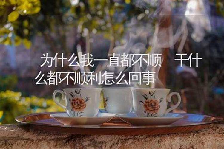 运气特别差怎么回事,最近运气特别不好,做什么都不顺利,怎么办呢？