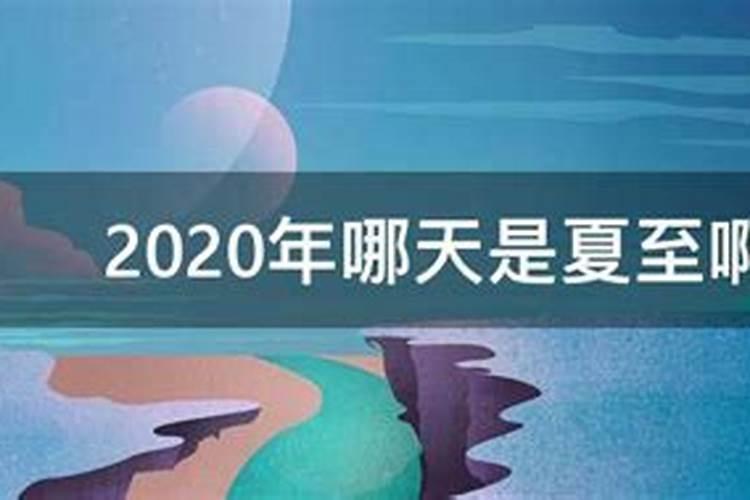 夏至日、冬至日是什么时候？