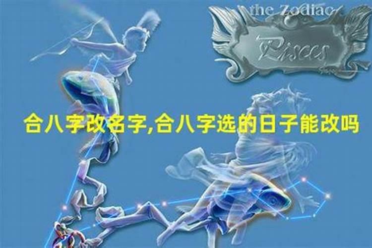 结婚八字算日子能不能改