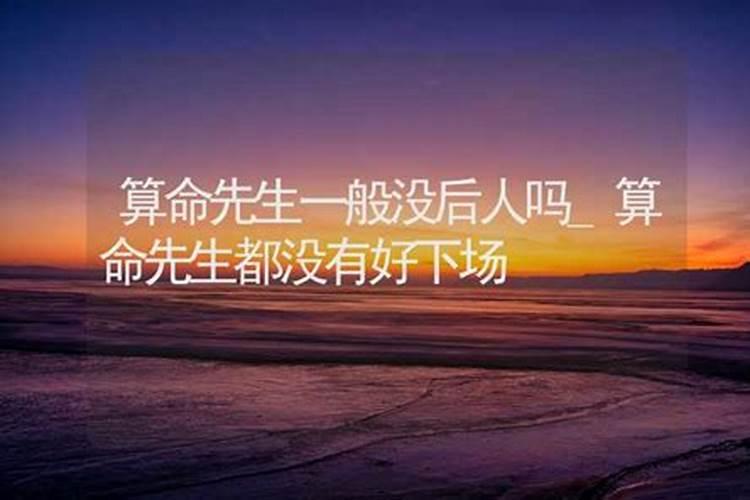 请问为什么八字算命都看不准未来的事情？