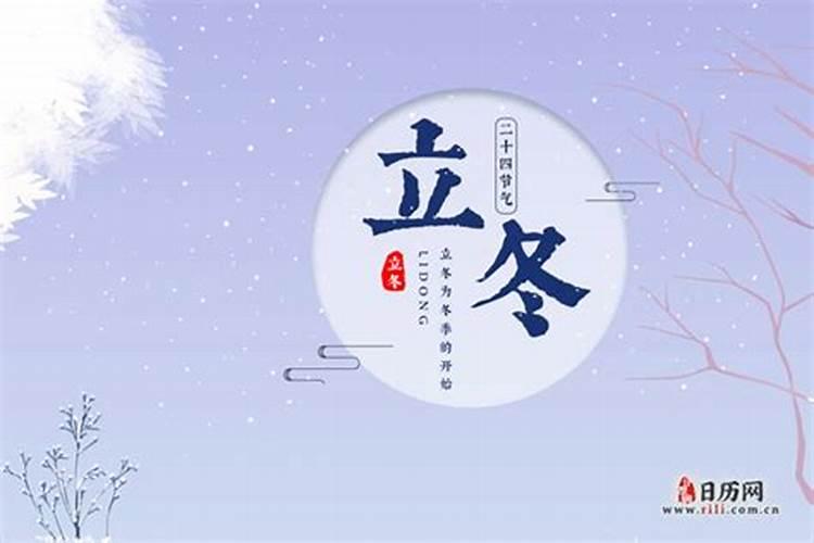 2024立冬是几月几日 提前了解立冬习俗