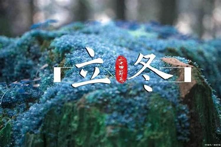 2024年立冬时间几点几分 立冬的风俗
