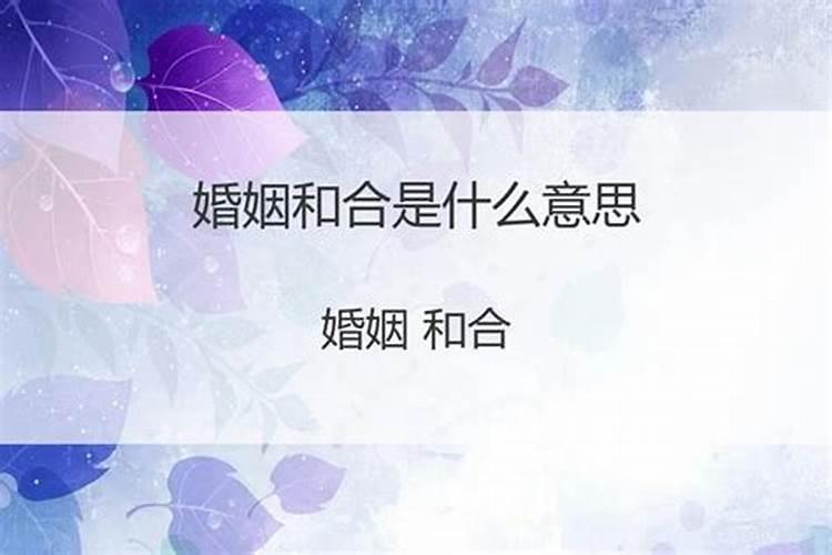 婚姻和合符真的有效果吗？