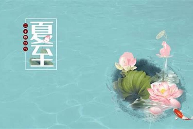 夏至节气介绍
