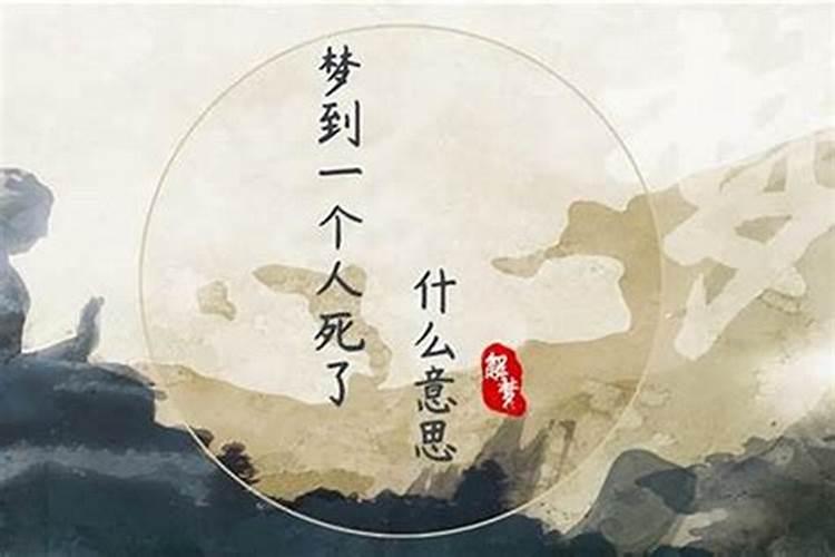 好几个人梦见同一个人死了是怎么回事？