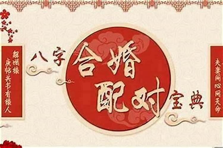 什么是合婚 如何才能正确的八字合婚？