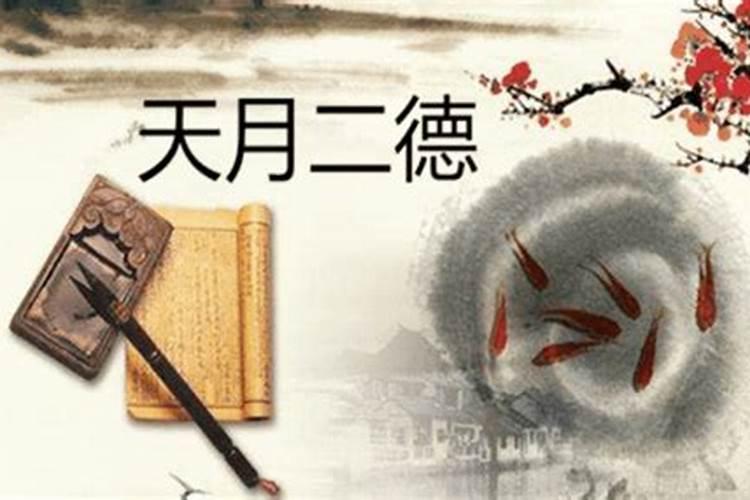 相互作用影响下的天德贵人和月德贵人