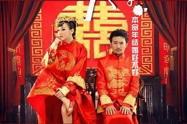 本命年能结婚吗有什么讲究