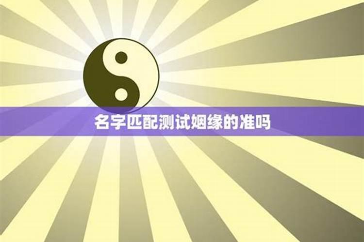 2个人名字测试姻缘方法,两个人名字能测算出他们之间是缘分吗？