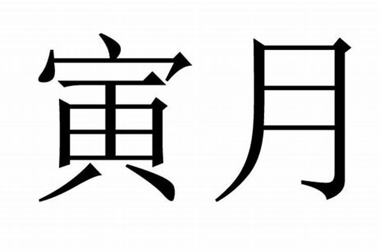 何为四柱八字中的月令