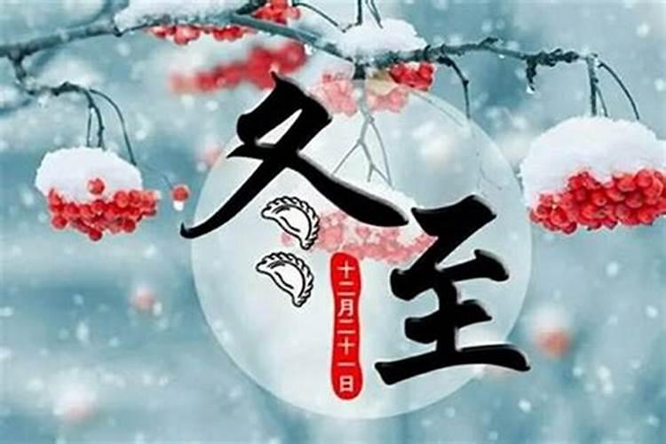 冬至前后不能做的事项