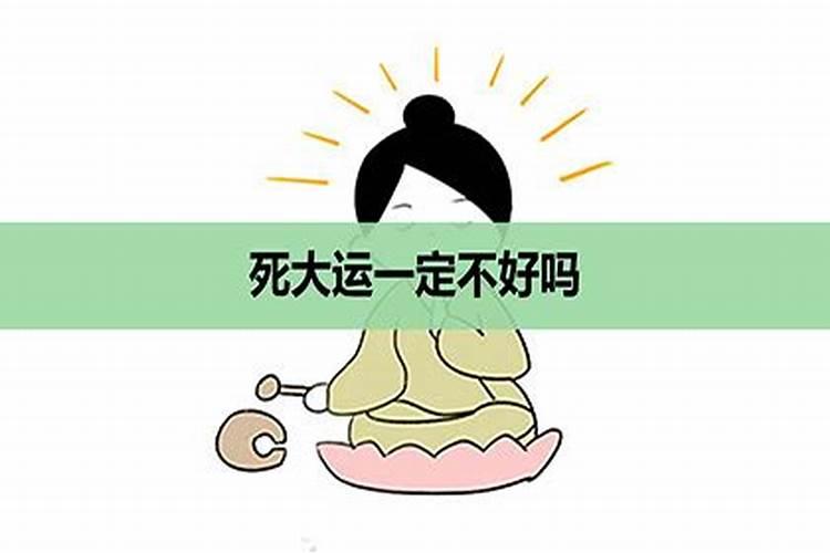 病大运是什么意思？