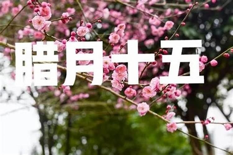 2021年农历三月十五日好不好,可以祭祖吗？