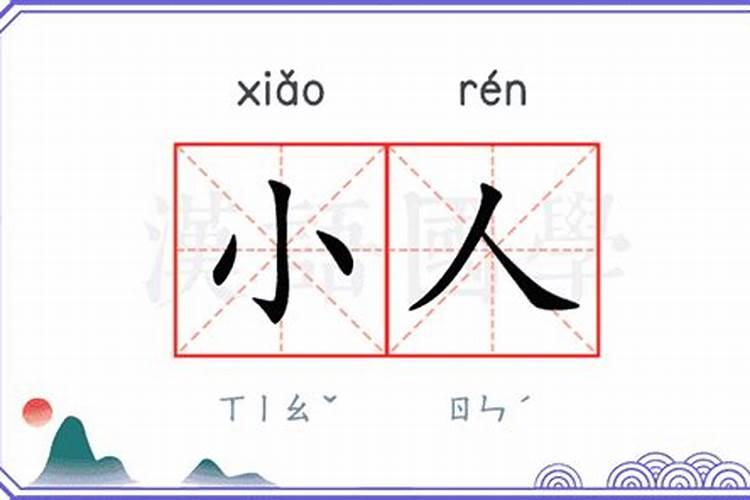 谁能解释一下什么是小人呢