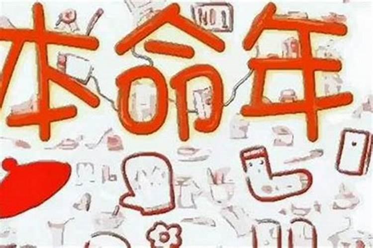 本命年运气不好怎样化解 本命年需要注意的事项？