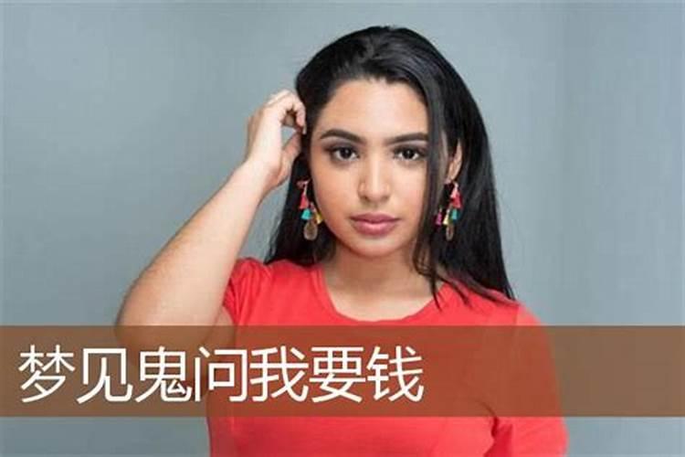 梦见分手男友找我要钱的预兆