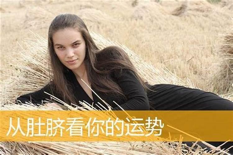 运势好不好,肚脐瞧一瞧