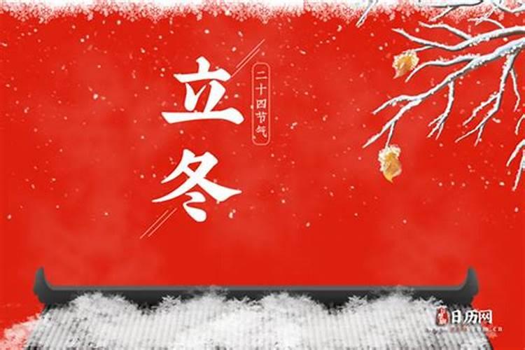 立冬节气的由来和风俗
