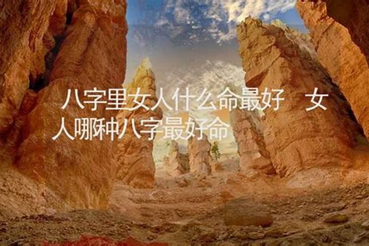 什么生辰八字最好