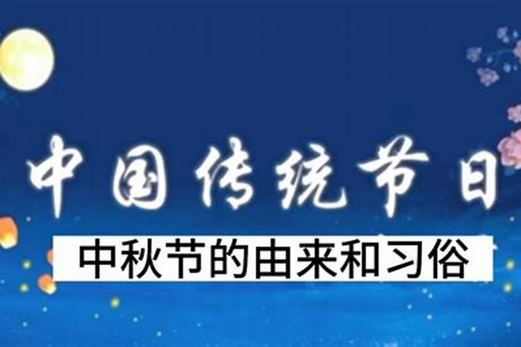 中秋节的三个风俗