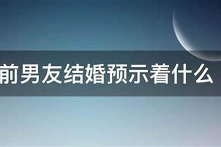 梦到前男友出轨了预示什么意思