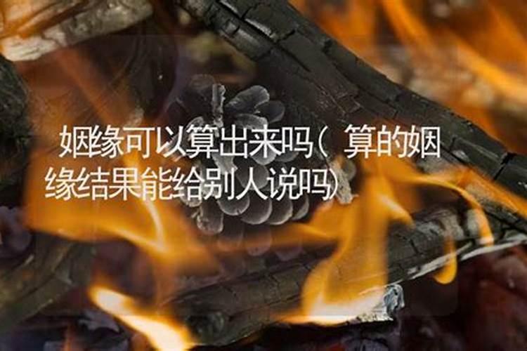 算一下自己的姻缘 八字算算你的婚姻？