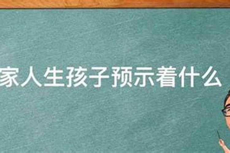 梦见亲人生孩子是什么预兆