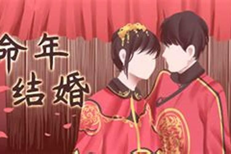 ？本命年结婚可以吗领证最好避开本命年吗