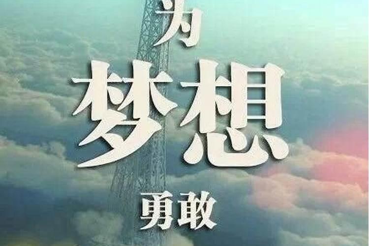 做梦的内容可以相信吗